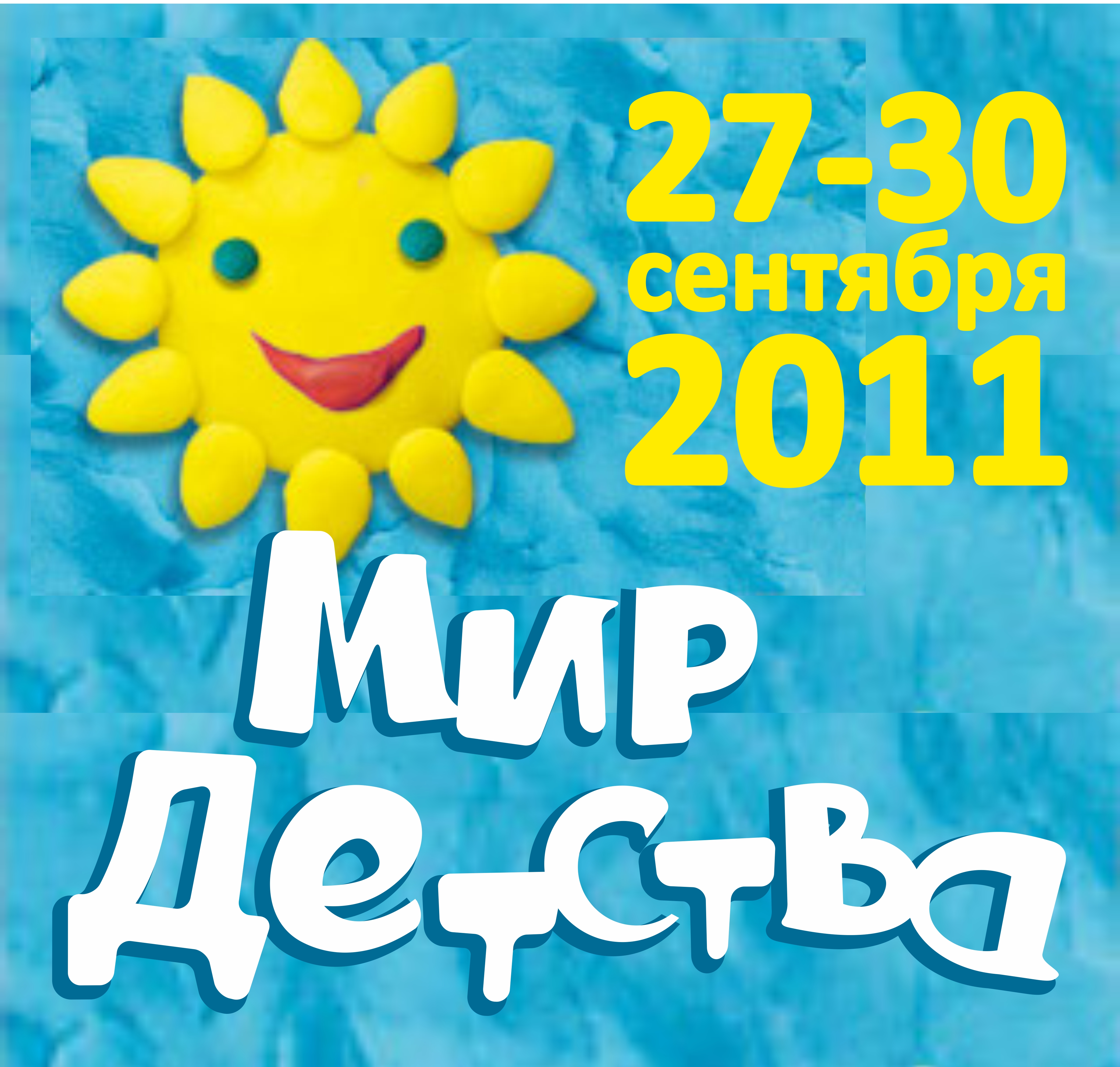 17-ая международная выставка «Мир ДЕТСТВА — 2011»
