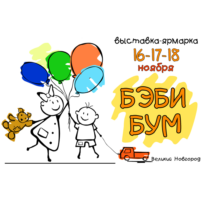 5-я межрегиональная выставка-ярмарка  «БЭБИ БУМ 2012» г. Великий Новгород