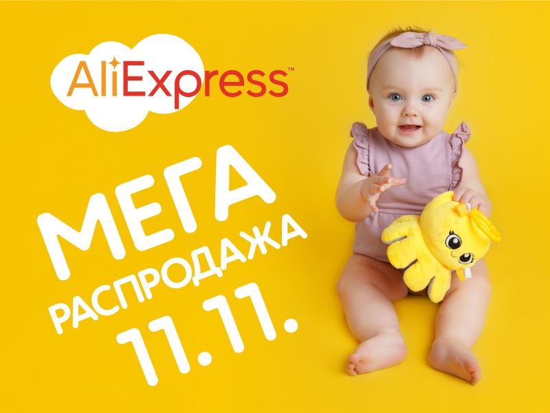 11.11 - Мега распродажа на AliExpress!