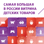 Итоги выставки «Детство/Toys & Kids Russia 2013»!