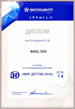 Диплом участника 16-ой Московской международной специализированной выставки «Мир детства 2010»