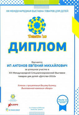 Диплом участника 8-ой Международной Специализированной Выставки &quot;ДЕТСТВО - 2018&quot;, Астана