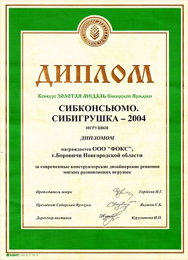 Диплом конкурса Золотая медаль Сибирской Ярмарки «Сибконсьюмо. Сибигрушка - 2004»