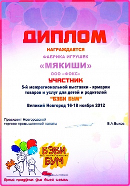 Диплом участника 5-ой Межрегилнальной  Выставки - ярмарки &quot;Беби -  Бум 2012&quot;  Великий Новгород