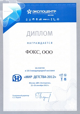 Диплом участника 20-ой Московской международной специализированной выставки «Мир детства 2012»