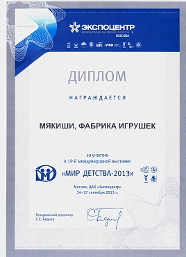 Диплом участника 19-ой Московской международной специализированной выставки «Мир детства 2013»