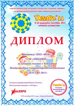 Диплом участника 4 Международной Специализированной Выставке ДЕТСТВО- 2011, Астана