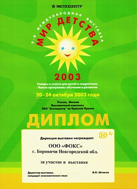 Диплом участника 9-ой Московской международной специализированной выставки «Мир детства 2003»