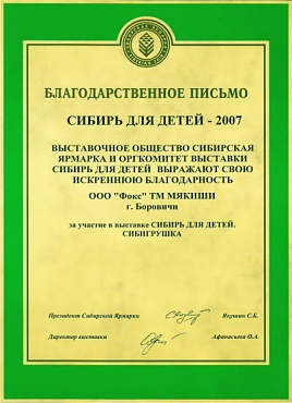 Диплом участника выставки «СибИгрушка-2007», г. Новосибирск