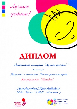 ДИПЛОМ ПОБЕДИТЕЛЯ конкурса «ЛУЧШЕЕ ДЕТЯМ!» в номинации «Педагоги и психологи России рекомендуют»