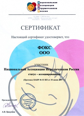 Сертификат, подтверждающий членство  в НАИР.