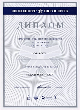 Диплом участника 11-ой Московской международной специализированной выставки «Мир детства 2005»