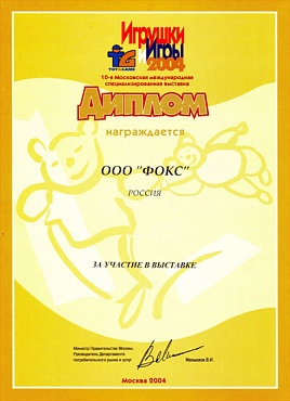 Диплом участника 10-ой Московской международной специализированной выставки «Игрушки и Игры 2004»