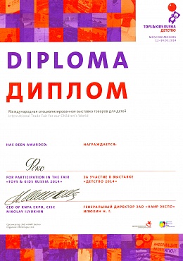 Диплом участника международной специализированной выставки товаров для детей «Детство 2014», Москва