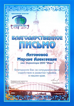 Благодарственное письмо за содействие в развитии туризма в нашем крае, г. Боровичи, 2008 г.